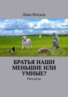 Братья наши меньшие или умные? Рассказы