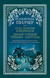 Под знаком Близнецов. Дикий горный тимьян. Карусель