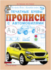 Печатные буквы. Прописи с автомобилями