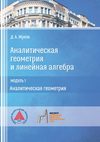 Аналитическая геометрия и линейная алгебра. Модуль 1. Аналитическая геометрия