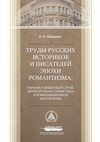 Труды русских историков и писателей эпохи романтизма: образно-сюжетный строй, литературная стилистика и композиционное построение