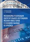 Механизмы реализации сберегательного потенциала мелких инвесторов в условиях выхода из кризиса