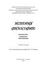 История философии: методология, понимание, преподавание