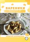 Вареники