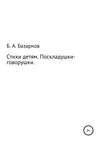 Стихи детям. Поскладушки-говорушки