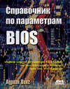 Справочник по параметрам BIOS