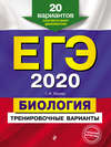 ЕГЭ-2020. Биология. Тренировочные варианты. 20 вариантов