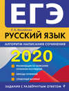 ЕГЭ-2020. Русский язык. Алгоритм написания сочинения