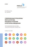 Современные проблемы металлургии, машиностроения и материаловедения