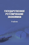 Государственное регулирование экономики