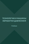 Технологии и машины обработки давлением