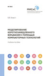 Моделирование короткозамедленного взрывания с помощью компьютерных технологий