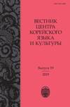 Вестник центра корейского языка и культуры. Выпуск 19