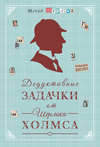 Дедуктивные задачки от Шерлока Холмса = Мир в деталях. Интеллектуальные задачки