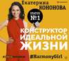 Конструктор идеальной жизни. #HarmonyGirl