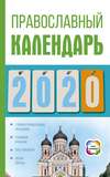 Православный календарь на 2020 год