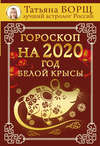 Гороскоп на 2020: год Белой Крысы