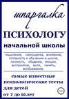 Шпаргалка Психологу начальной школы