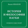 История и философия науки. Материалы к курсу лекций