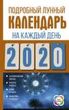 Подробный лунный календарь на каждый день 2020 года