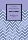 Математика-8. Контрольные работы