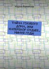 Тайна голубого дома, или Наперекор судьбе, минуя годы