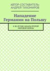 Нападение Германии на Польшу. К 80-летию начала Второй мировой войны