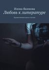 Любовь к литературе. Художественная проза о поэзии