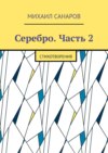 Серебро. Часть 2. Стихотворения