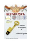 КОСМО РУСЬ