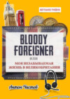 Bloody Foreigner. Или моя незабываемая жизнь в Великобритании