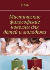 Мистические философские новеллы для детей и молодежи