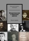 Инакомыслие в Красной армии. Книга первая