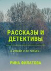 Рассказы и детективы