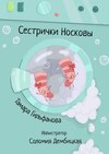 Сестрички Носковы