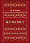 Обитель Света (сборник)