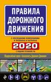 Правила дорожного движения 2020 с последними изменениями в правилах и штрафах