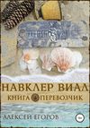 Навклер Виал 2: Перевозчик