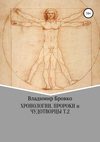 Хронологии. Пророки и чудотворцы. Ч. 2