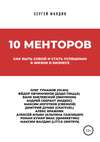 10 менторов