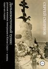 Дальневосточный тупик: русская военная эмиграция в Китае (1920 – конец 1940-ых годов)