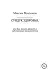 Сундук здоровья, или Как можно дружить с собственным иммунитетом