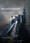 นภาแห่งเวทมนตร์ หนังสือเล่มที่ 9 ในชุดวงแหวนของผู้วิเศษ