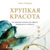 Хрупкая красота. Как невзгоды помогают нам обрести уникальность и стойкость