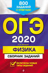 ОГЭ-2020. Физика. Сборник заданий. 800 заданий с ответами