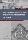 Практическая методология проектирования составов бетона