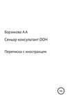 Сеньор консультант ООН. Переписка с иностранцем