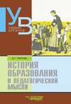 История образования и педагогической мысли: учебник для вузов