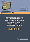 Автоматизация проектирования технического обеспечения АСУТП