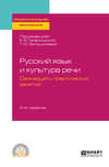 Русский язык и культура речи. Семнадцать практических занятий 2-е изд., испр. и доп. Учебное пособие для СПО